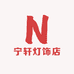 宁轩灯饰店