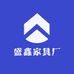 盛鑫家具厂