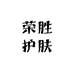 荣胜护肤