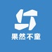 果然不童