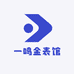 一鸣金表馆