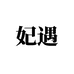妃遇佛山市南耀增贸易商行（个人独资）个人护理专卖店