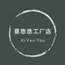 喜悠悠2号工厂店