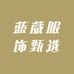 蓝葳服饰甄选