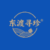 东渡寻珍2号店