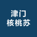 津门核桃苏