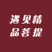 遇见精品菩提