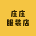 庄庄服装店