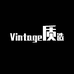 vintage质造