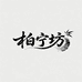柏宁坊