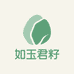 如玉君籽