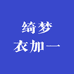 绮梦衣加一