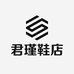 君瑾鞋店