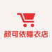 颜可依睡衣店