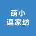 萌小逗家纺