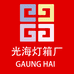 光海灯箱厂