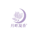 月畔凝香美容护肤店