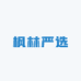 枫林严选