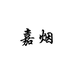 嘉烟配饰旗舰店