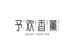 予欢香薰
