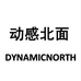 动感北面DYNAMIC NORTH洋基时尚专卖店