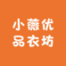 小薇优品衣坊