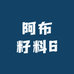 阿布籽料6
