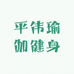 平伟瑜伽健身
