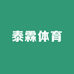泰霖体育