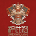 神武将