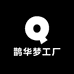 鹊华梦工厂