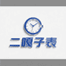 二嘎子的表