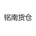 铭南货仓