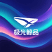 极光鲸品严选