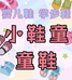 小鞋童童鞋
