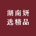 湖南妍选精品