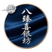 八臻喜银坊