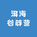 洱海谷辟营