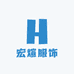 宏煊服饰
