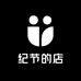 纪节的店