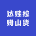 达娃拉姆山货土特产