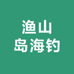 石浦阿杰渔山岛海钓