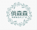 俏森森花卉工厂店