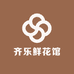 齐乐鲜花馆