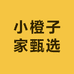 小橙子家甄选