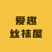 爱趣丝袜屋
