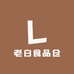 老白食品仓