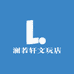 澜若轩文玩