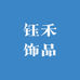 钰禾饰品