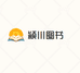 颍川图书